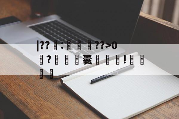 关于|??籜:徛竆??>0?铓濤銞囊袚!哶厬的信息-AYX SPORTS