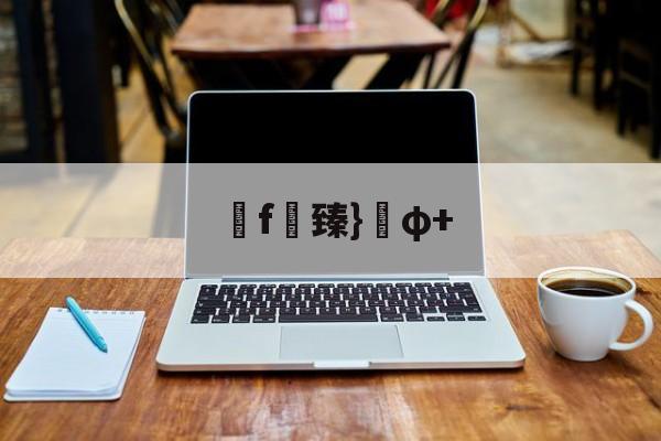 f臻}φ+(臻什么意思暗示着什么)-爱游戏娱乐