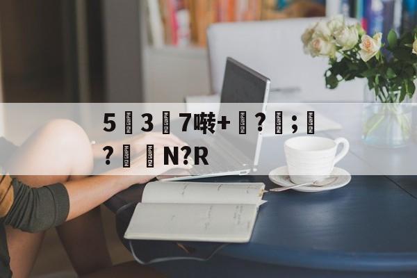 5幱3顛7啭+钑?侼;?鮑N?R的简单介绍-爱游戏平台